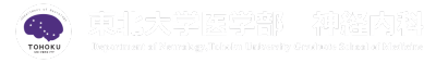 東北大学医学部　神経内科