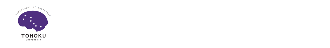 東北大学医学部　神経内科